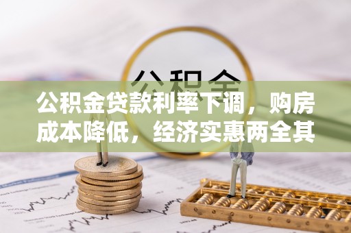 塔城公积金贷款利率下调，购房成本降低，经济实惠两全其美