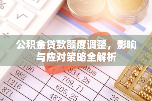 塔城公积金贷款额度调整，影响与应对策略全解析