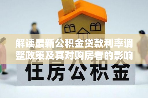 塔城解读最新公积金贷款利率调整政策及其对购房者的影响