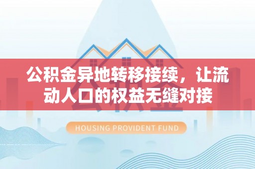 塔城公积金异地转移接续，让流动人口的权益无缝对接