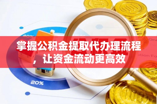 塔城掌握公积金提取代办理流程，让资金流动更高效