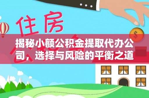 塔城揭秘小额公积金提取代办公司，选择与风险的平衡之道