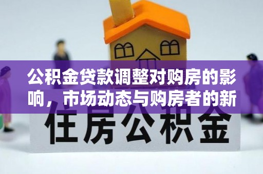塔城公积金贷款调整对购房的影响，市场动态与购房者的新选择