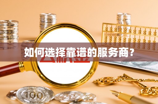 塔城如何选择靠谱的服务商？