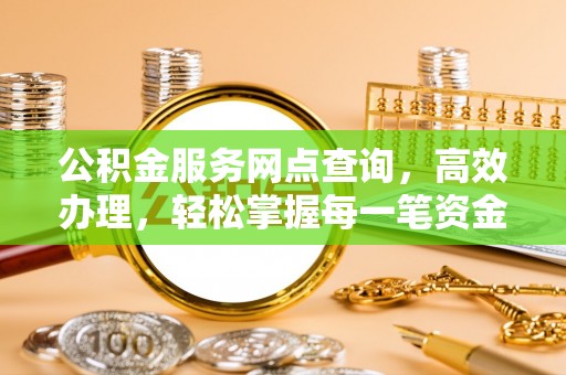 塔城公积金服务网点查询，高效办理，轻松掌握每一笔资金动态
