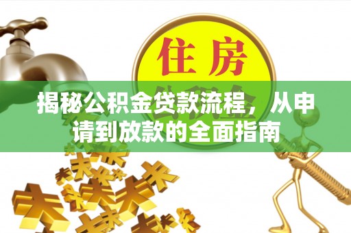 塔城揭秘公积金贷款流程，从申请到放款的全面指南