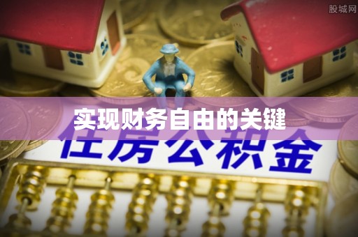 塔城实现财务自由的关键