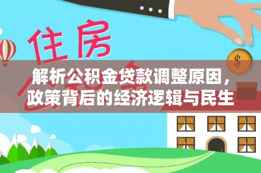 塔城解析公积金贷款调整原因，政策背后的经济逻辑与民生影响
