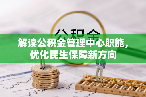 塔城解读公积金管理中心职能，优化民生保障新方向