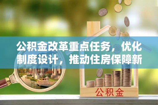 塔城公积金改革重点任务，优化制度设计，推动住房保障新发展