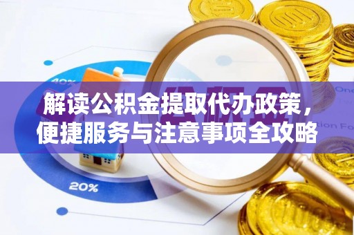 塔城解读公积金提取代办政策，便捷服务与注意事项全攻略