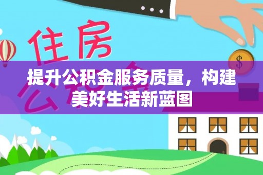 塔城提升公积金服务质量，构建美好生活新蓝图