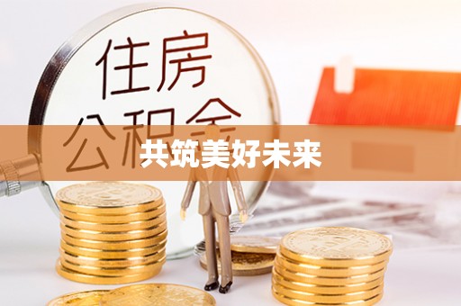 塔城共筑美好未来