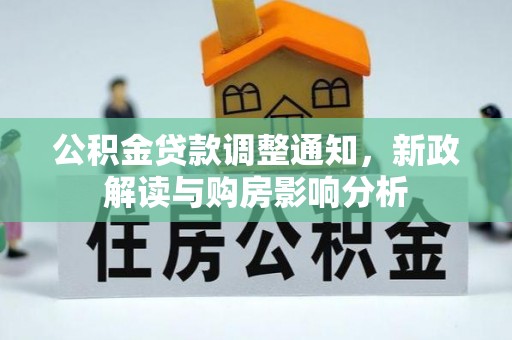 塔城公积金贷款调整通知，新政解读与购房影响分析