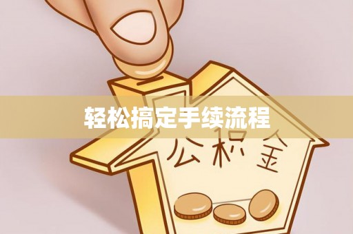 塔城轻松搞定手续流程