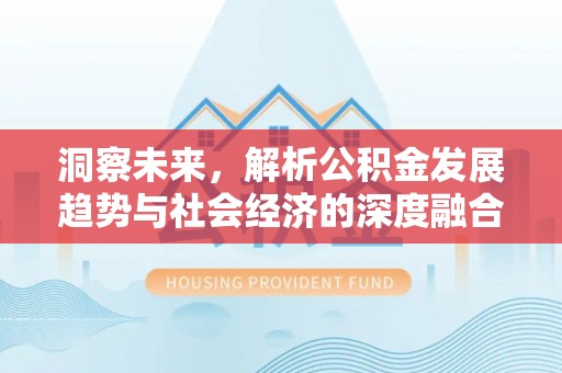 塔城洞察未来，解析公积金发展趋势与社会经济的深度融合