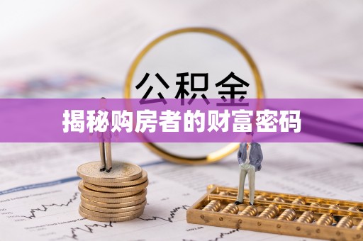 塔城揭秘购房者的财富密码