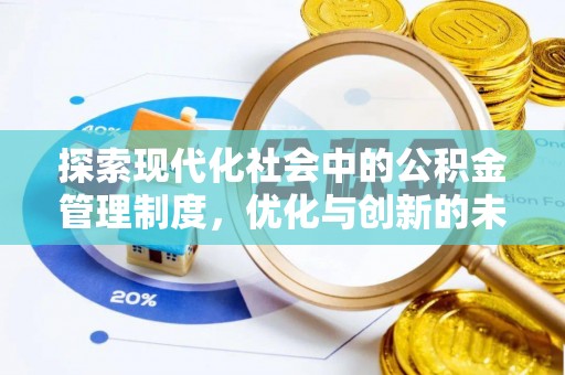 塔城探索现代化社会中的公积金管理制度，优化与创新的未来方向