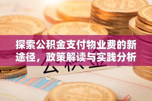 塔城探索公积金支付物业费的新途径，政策解读与实践分析