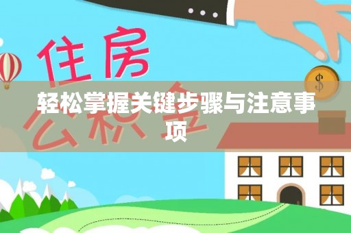 塔城轻松掌握关键步骤与注意事项