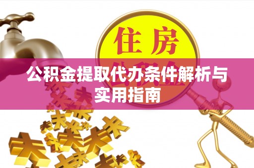 塔城公积金提取代办条件解析与实用指南