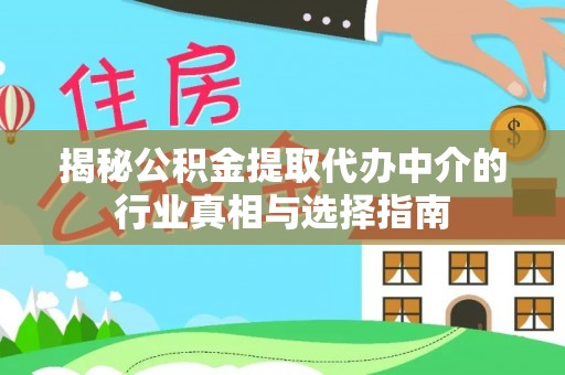 塔城揭秘公积金提取代办中介的行业真相与选择指南