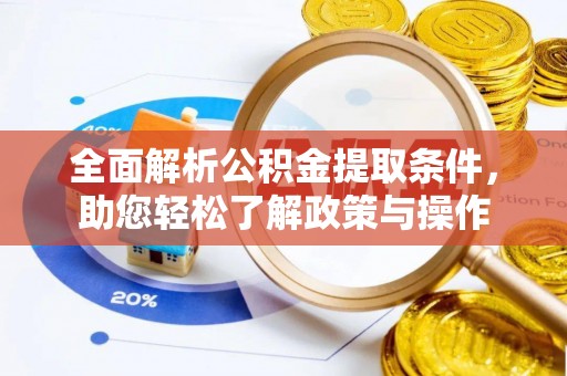塔城全面解析公积金提取条件，助您轻松了解政策与操作