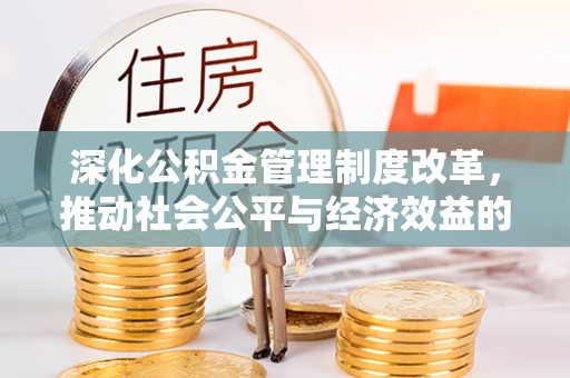 塔城深化公积金管理制度改革，推动社会公平与经济效益的双赢