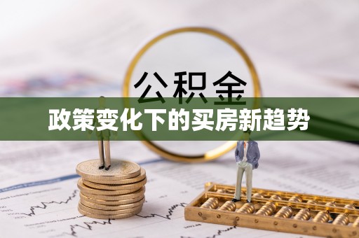 塔城政策变化下的买房新趋势