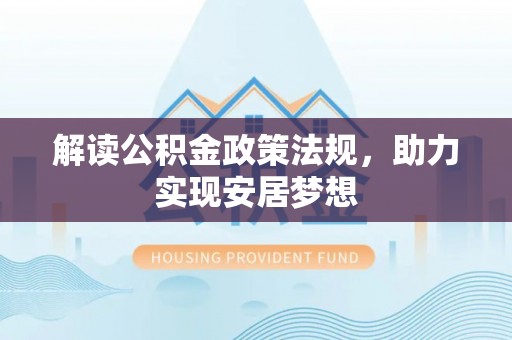 塔城解读公积金政策法规，助力实现安居梦想