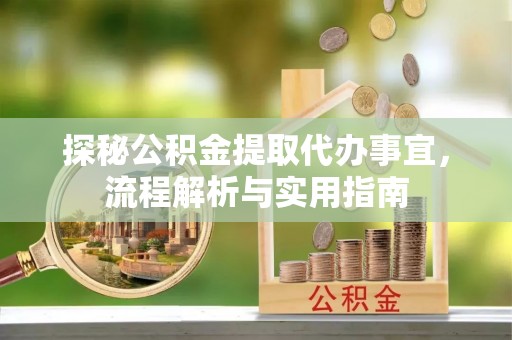 塔城探秘公积金提取代办事宜，流程解析与实用指南