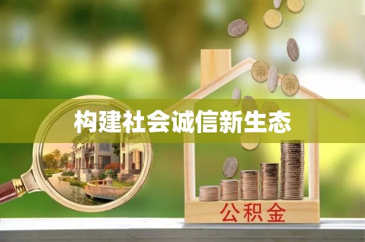 塔城构建社会诚信新生态