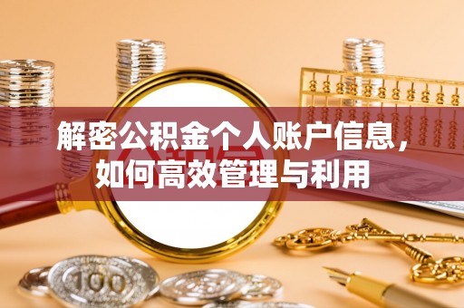 塔城解密公积金个人账户信息，如何高效管理与利用