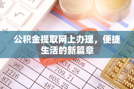 塔城公积金提取网上办理，便捷生活的新篇章