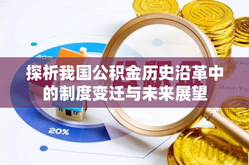 塔城探析我国公积金历史沿革中的制度变迁与未来展望