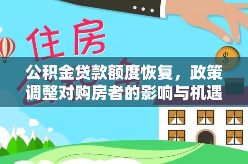 塔城公积金贷款额度恢复，政策调整对购房者的影响与机遇