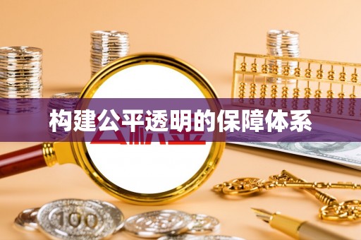 塔城构建公平透明的保障体系