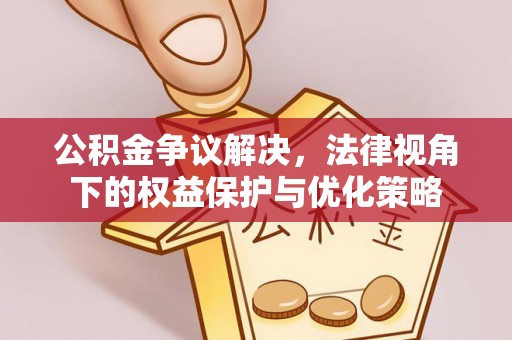 塔城公积金争议解决，法律视角下的权益保护与优化策略