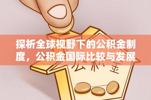 塔城探析全球视野下的公积金制度，公积金国际比较与发展趋势