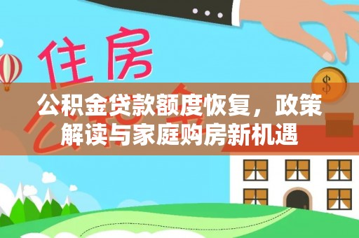 塔城公积金贷款额度恢复，政策解读与家庭购房新机遇