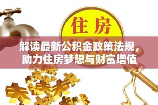 塔城解读最新公积金政策法规，助力住房梦想与财富增值