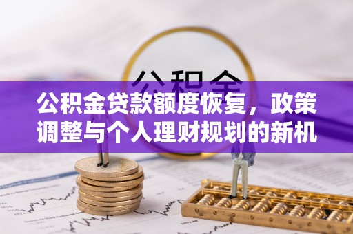 塔城公积金贷款额度恢复，政策调整与个人理财规划的新机遇