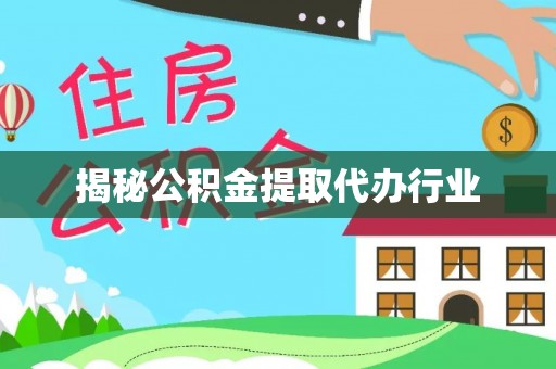 塔城揭秘公积金提取代办行业