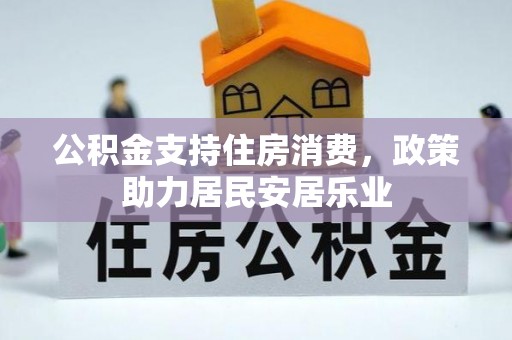 塔城公积金支持住房消费，政策助力居民安居乐业