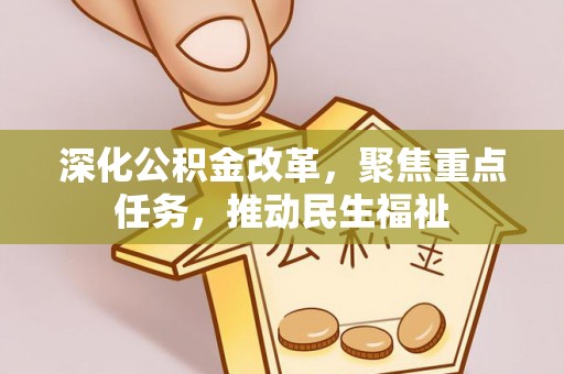 塔城深化公积金改革，聚焦重点任务，推动民生福祉