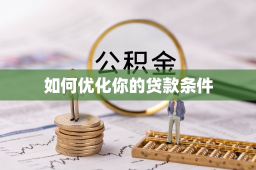 塔城如何优化你的贷款条件