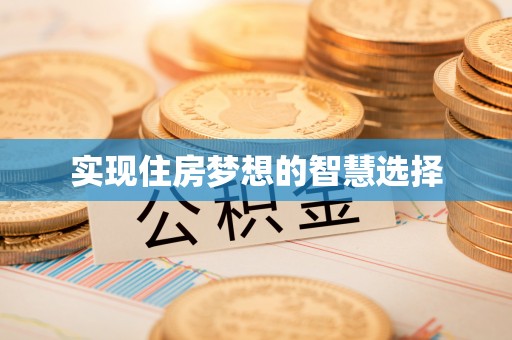 塔城实现住房梦想的智慧选择