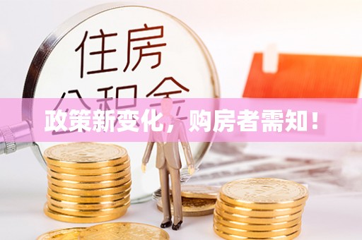 塔城政策新变化，购房者需知！