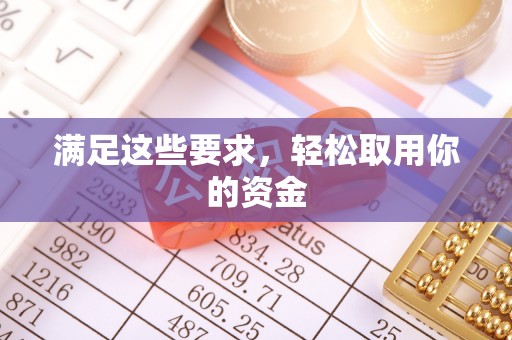 塔城满足这些要求，轻松取用你的资金