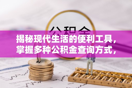 塔城揭秘现代生活的便利工具，掌握多种公积金查询方式，让财富管理更轻松